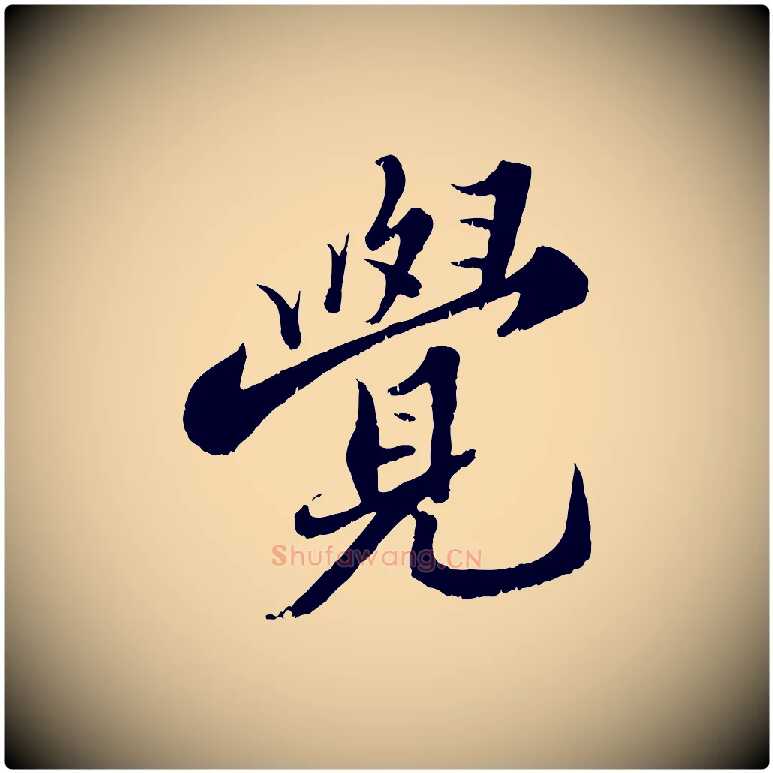 覺毛笔行书写法,摘自宋代苏轼春帖子词