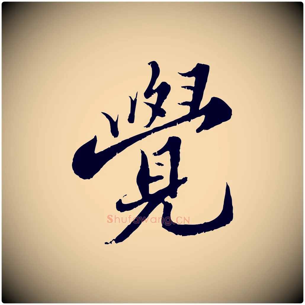 覺毛笔行书写法,摘自宋代苏轼春帖子词