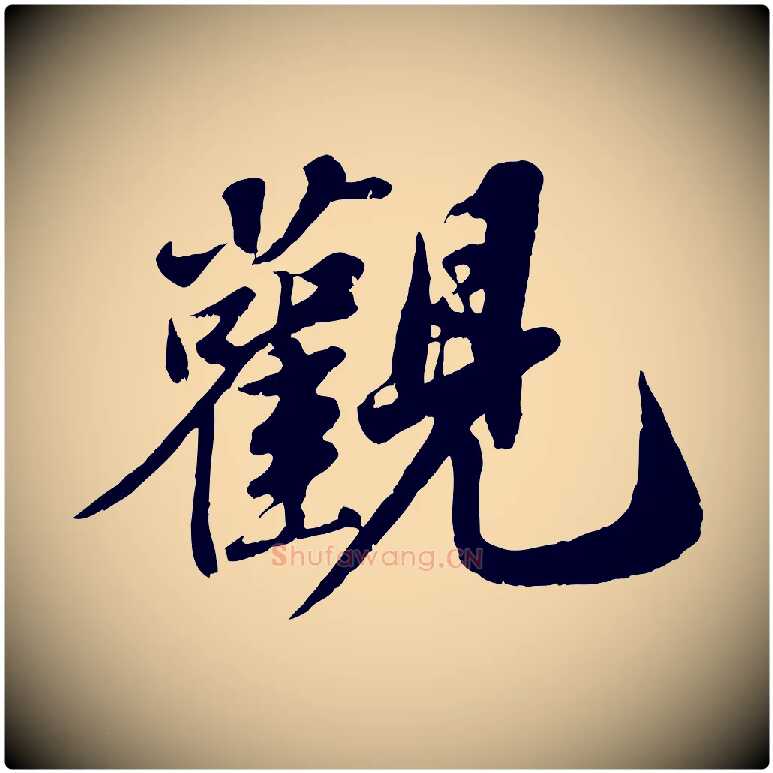 觀毛笔行书写法,摘自宋代苏轼春帖子词