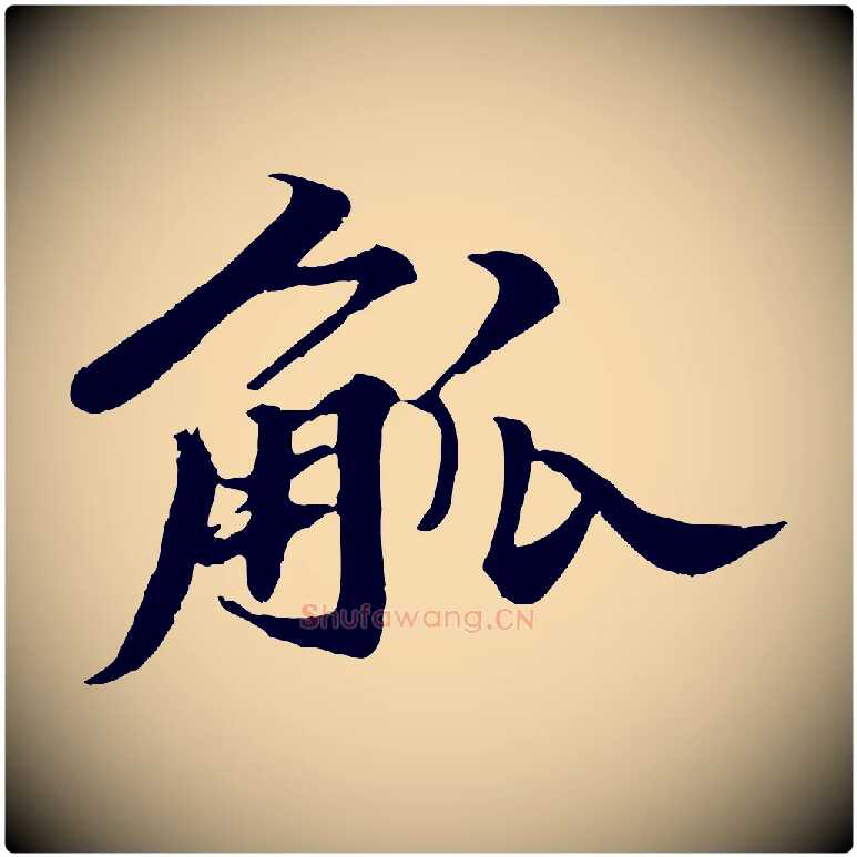 觚毛笔行书写法,摘自宋代苏轼春帖子词