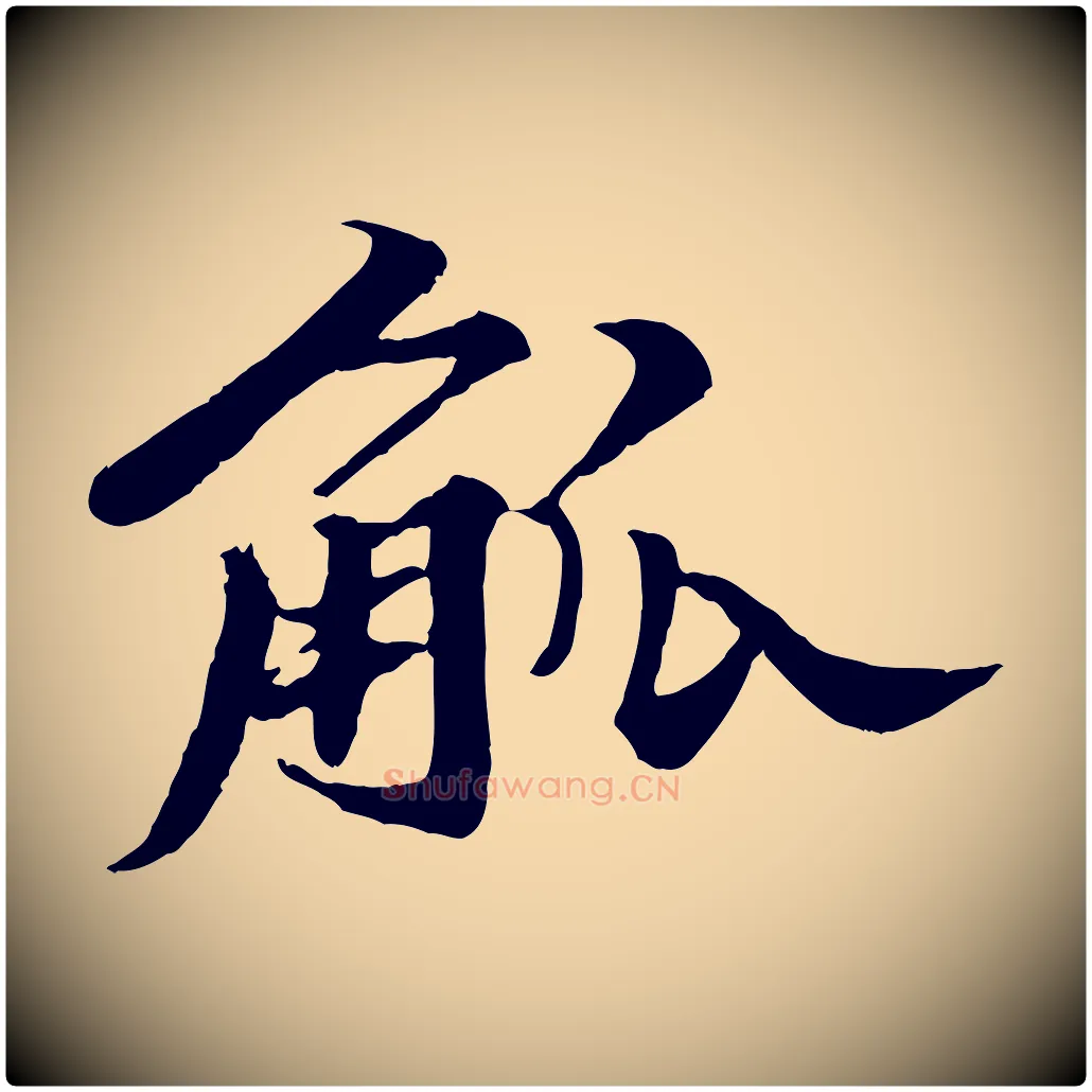 觚毛笔行书写法,摘自宋代苏轼春帖子词