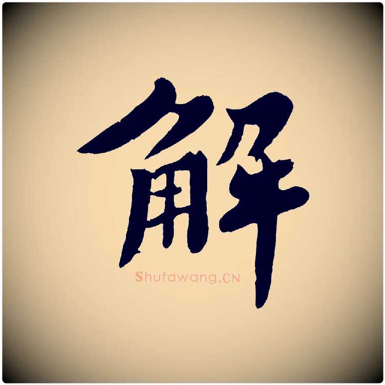 解毛笔行书写法,摘自宋代苏轼春帖子词