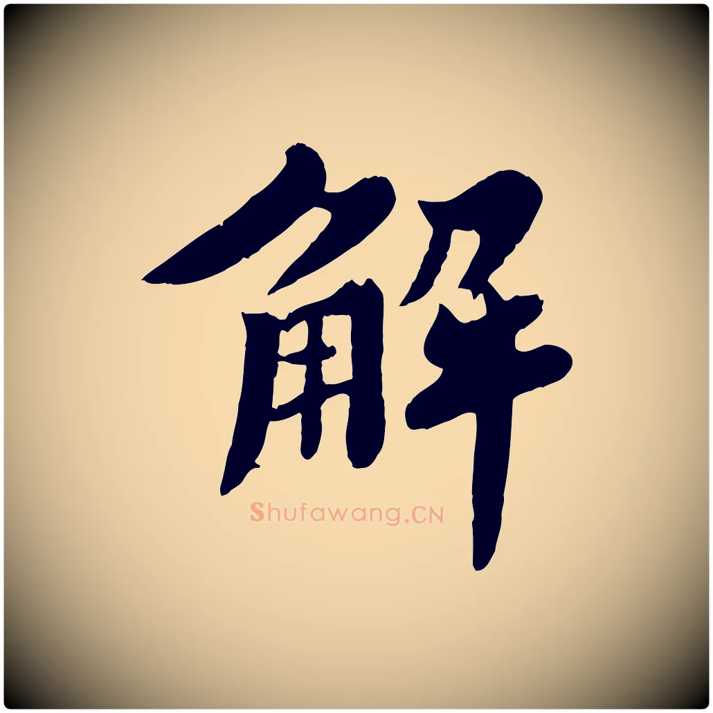 解毛笔行书写法,摘自宋代苏轼春帖子词