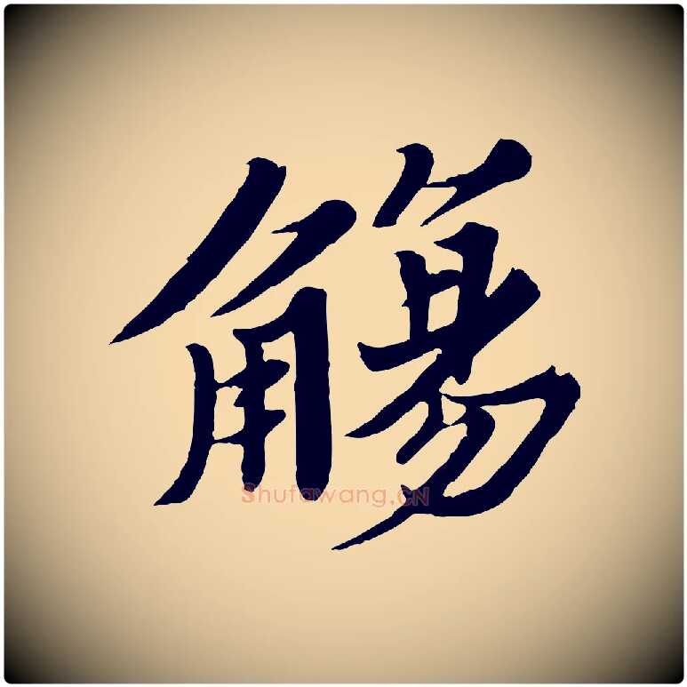 觴毛笔行书写法,摘自宋代苏轼春帖子词
