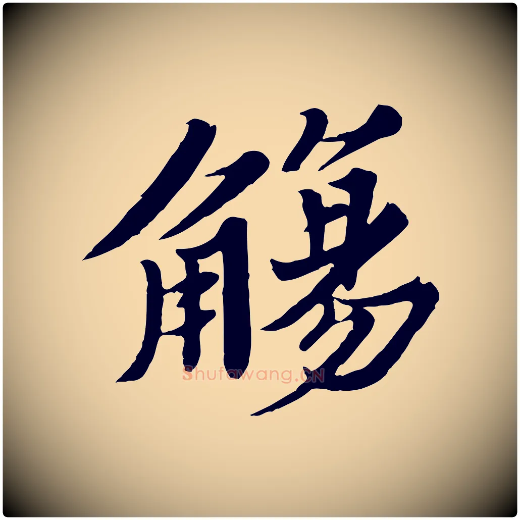 觴毛笔行书写法,摘自宋代苏轼春帖子词