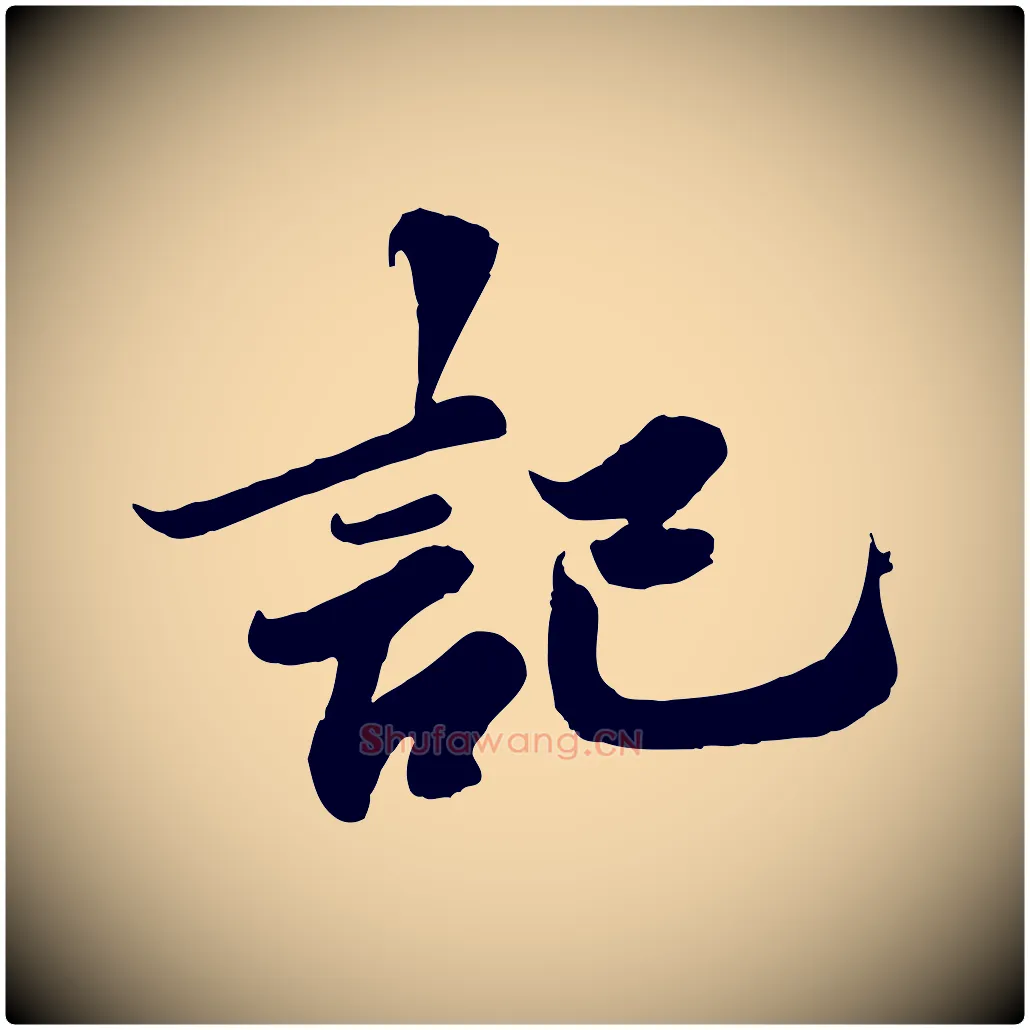 記毛笔行书写法,摘自宋代苏轼春帖子词