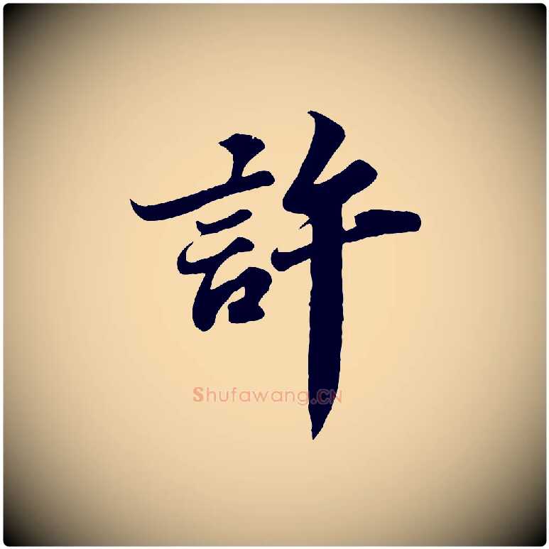 許毛笔行书写法,摘自宋代苏轼春帖子词