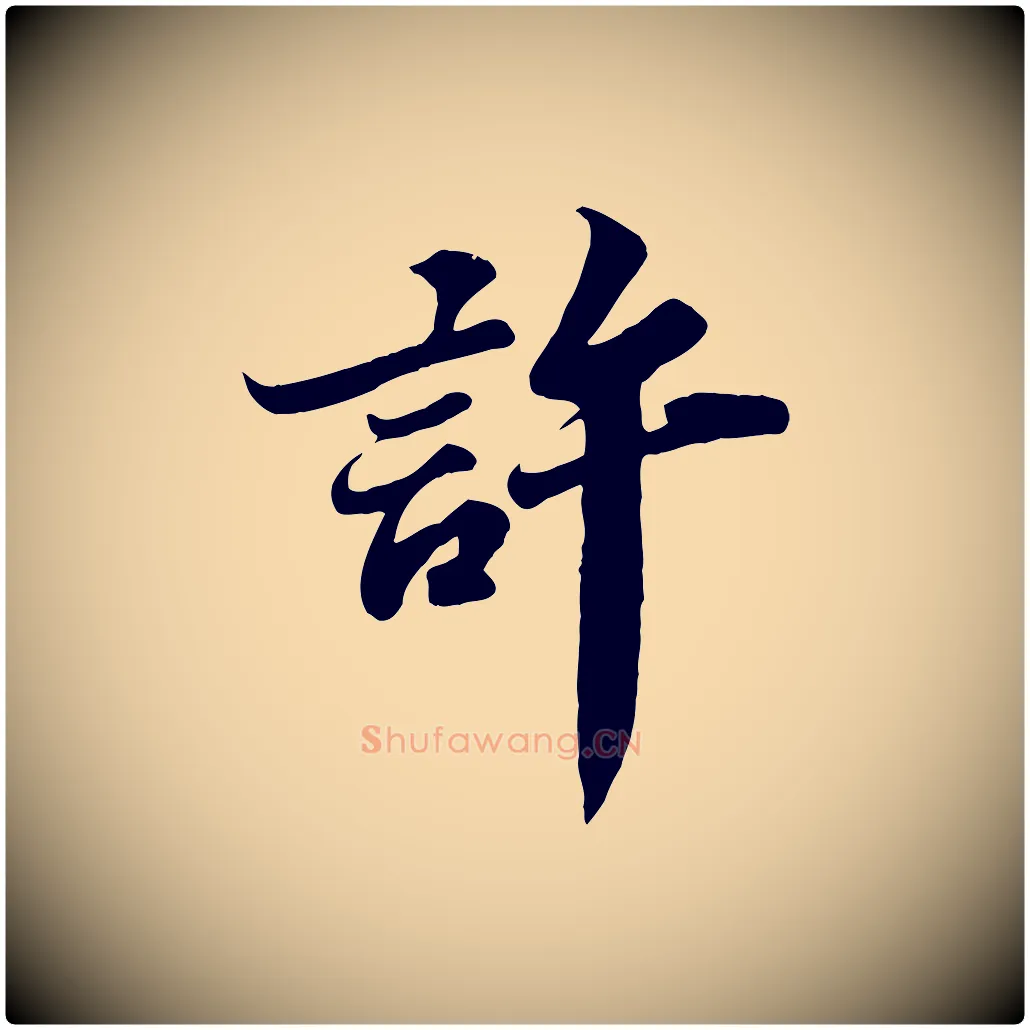許毛笔行书写法,摘自宋代苏轼春帖子词