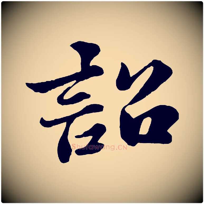 詔毛笔行书写法,摘自宋代苏轼春帖子词