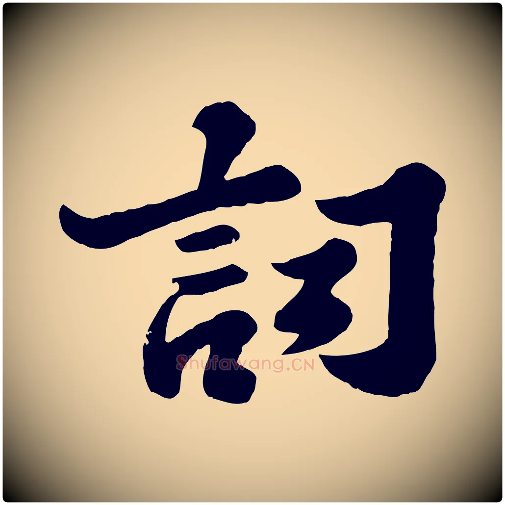 詞毛笔行书写法,摘自宋代苏轼春帖子词