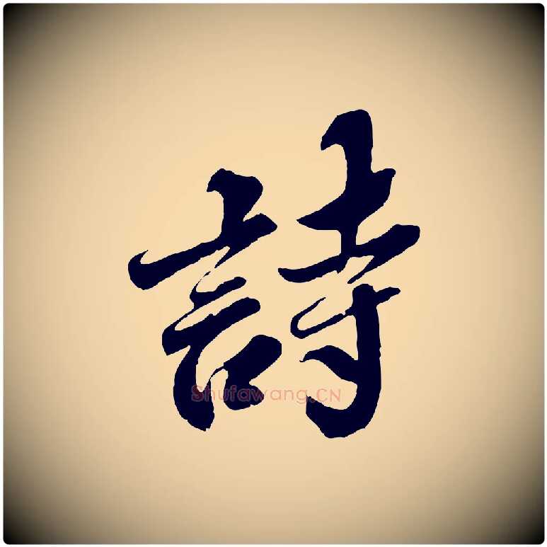詩毛笔行书写法,摘自宋代苏轼春帖子词