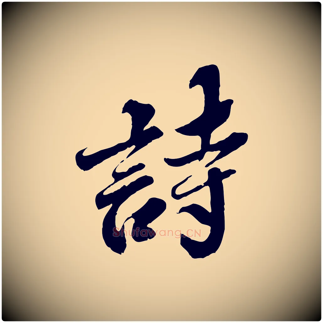 詩毛笔行书写法,摘自宋代苏轼春帖子词
