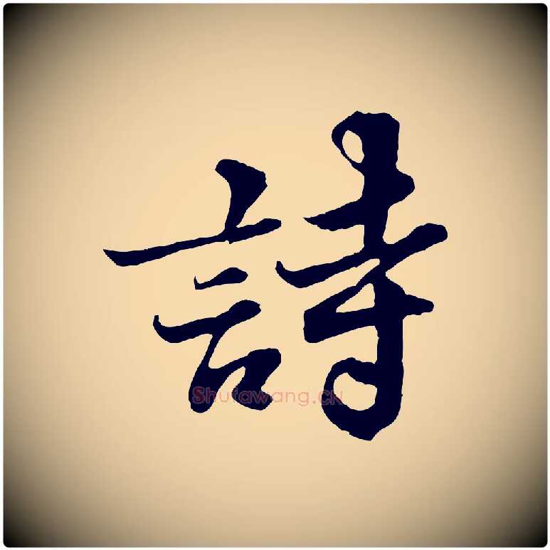 詩毛笔行书写法,摘自宋代苏轼春帖子词