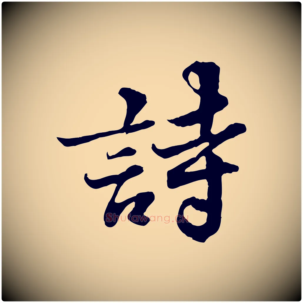 詩毛笔行书写法,摘自宋代苏轼春帖子词