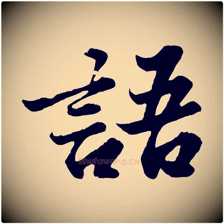 語毛笔行书写法,摘自宋代苏轼春帖子词