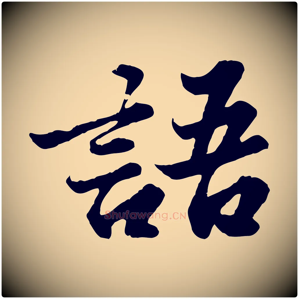 語毛笔行书写法,摘自宋代苏轼春帖子词