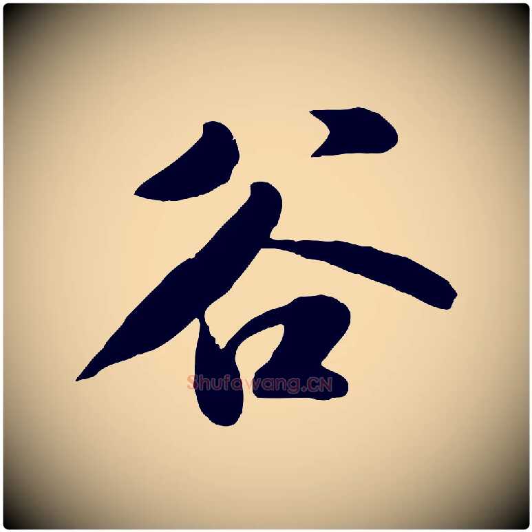 谷毛笔行书写法,摘自宋代苏轼春帖子词