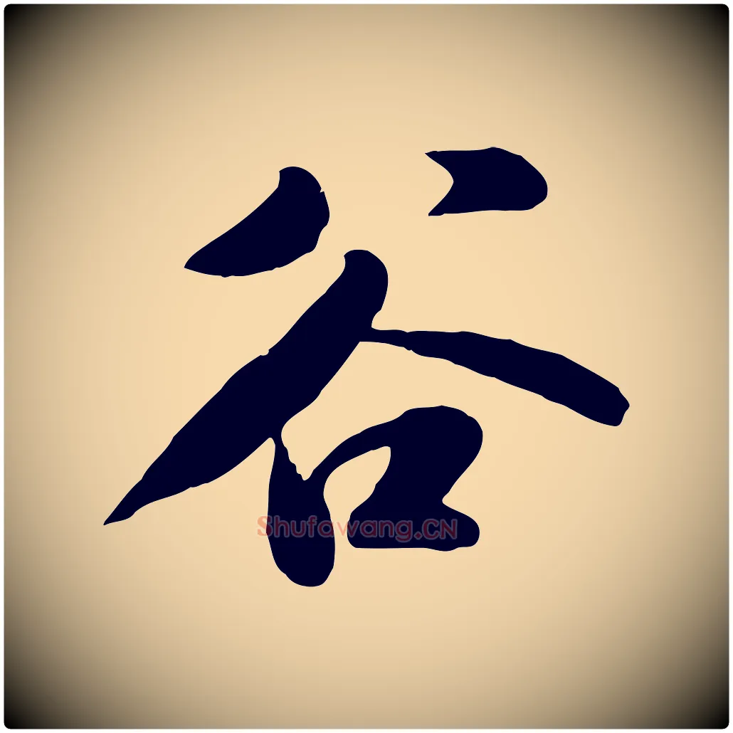 谷毛笔行书写法,摘自宋代苏轼春帖子词