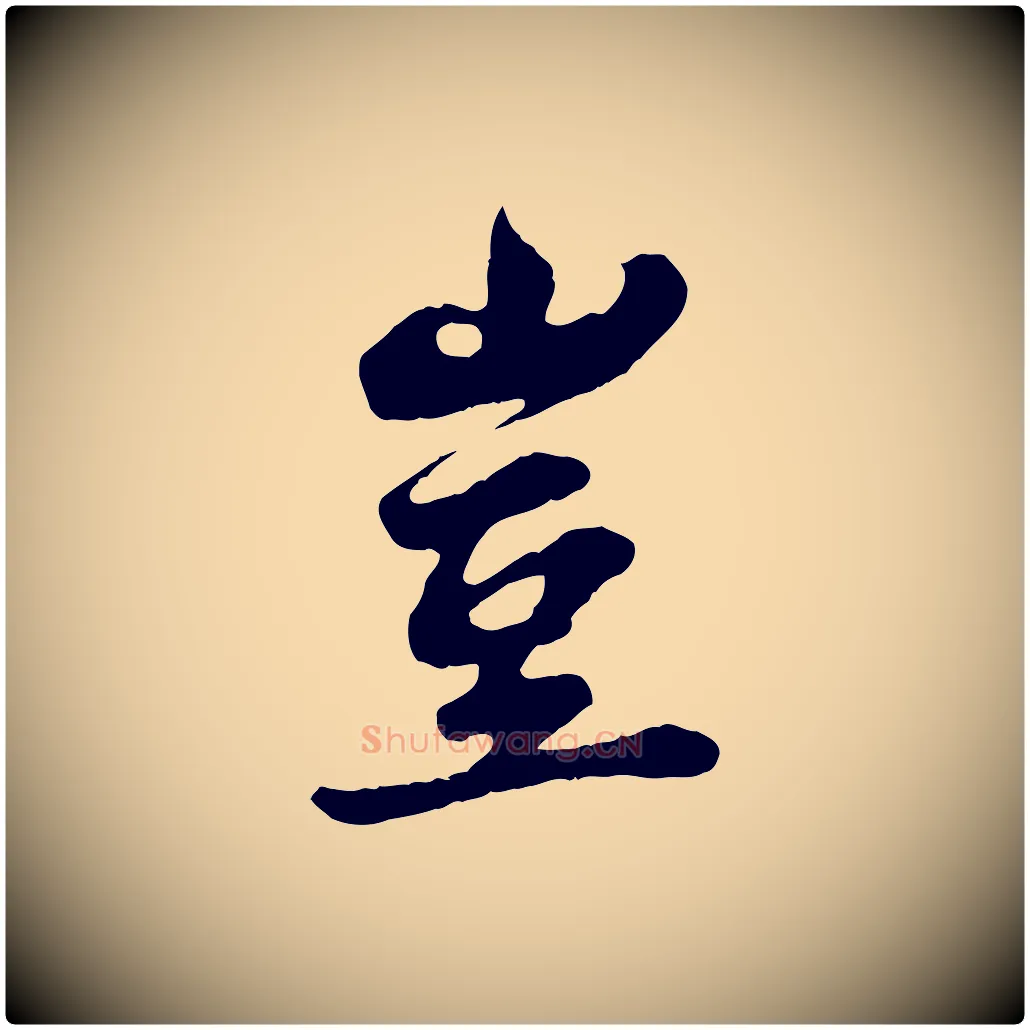 豈毛笔行书写法,摘自宋代苏轼春帖子词
