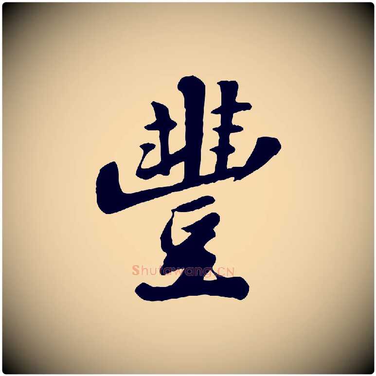 豐毛笔行书写法,摘自宋代苏轼春帖子词