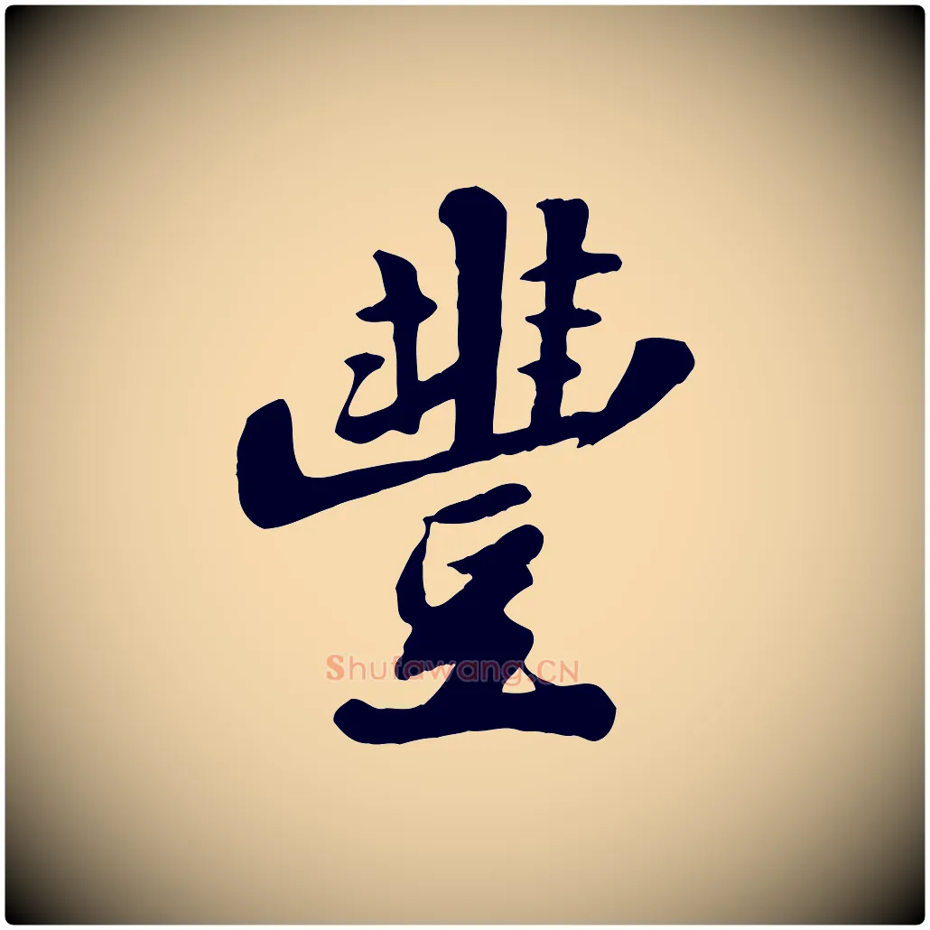 豐毛笔行书写法,摘自宋代苏轼春帖子词
