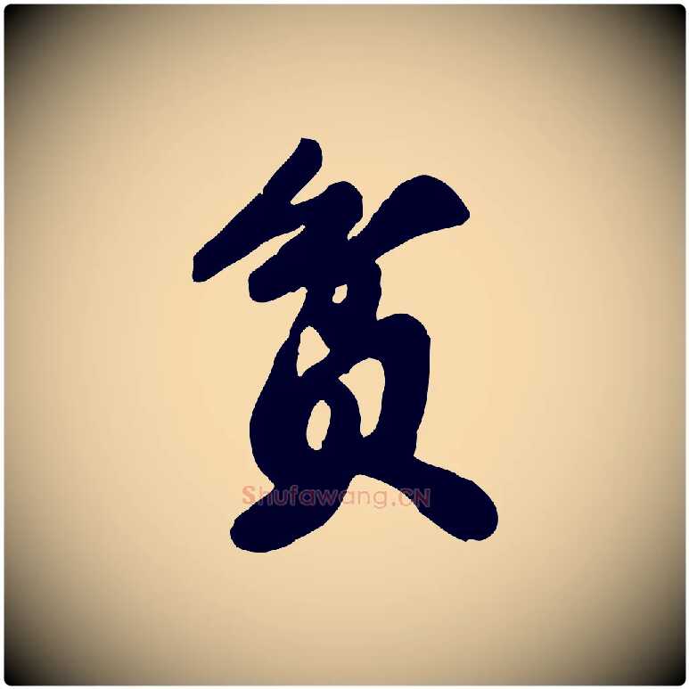 貧毛笔行书写法,摘自宋代苏轼春帖子词