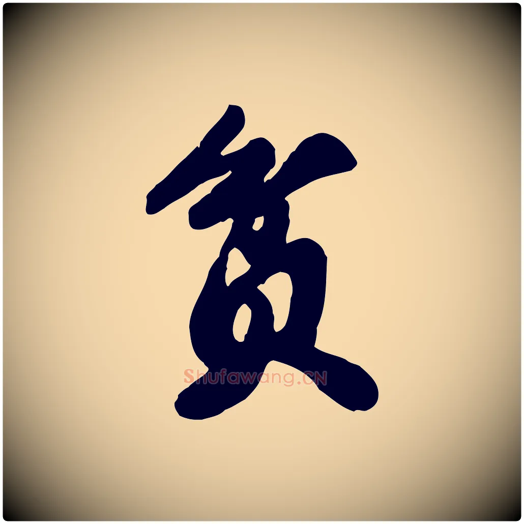 貧毛笔行书写法,摘自宋代苏轼春帖子词