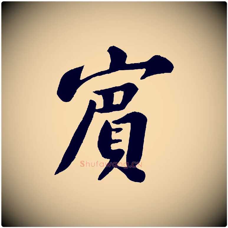 賓毛笔行书写法,摘自宋代苏轼春帖子词