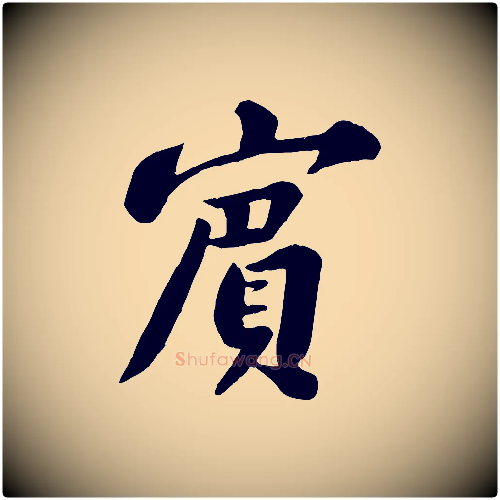 賓毛笔行书写法,摘自宋代苏轼春帖子词