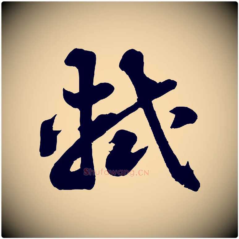 軾毛笔行书写法,摘自宋代苏轼春帖子词