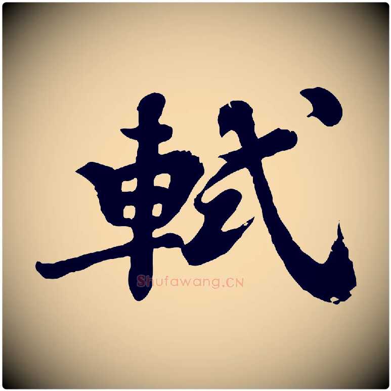 軾毛笔行书写法,摘自宋代苏轼春帖子词