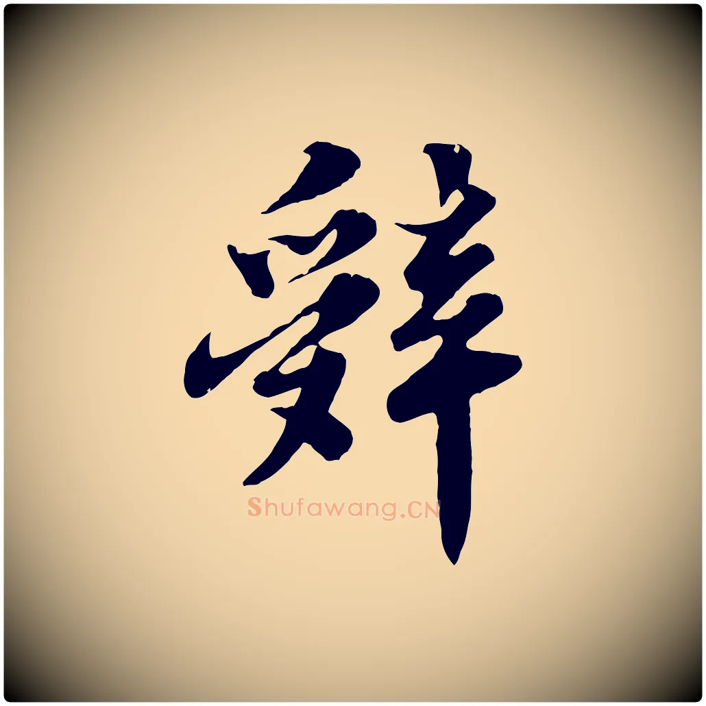 辭毛笔行书写法,摘自宋代苏轼春帖子词