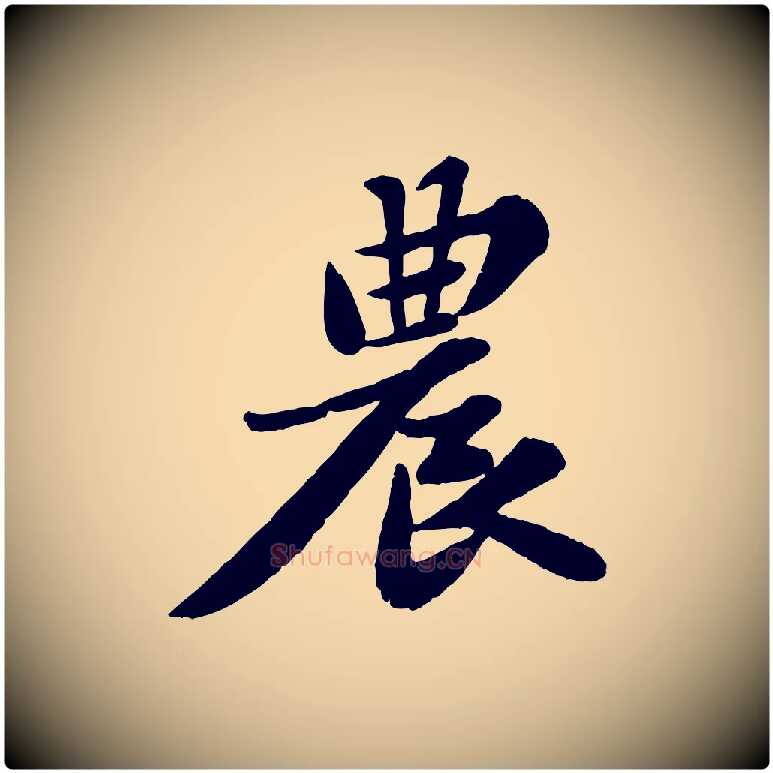 農毛笔行书写法,摘自宋代苏轼春帖子词