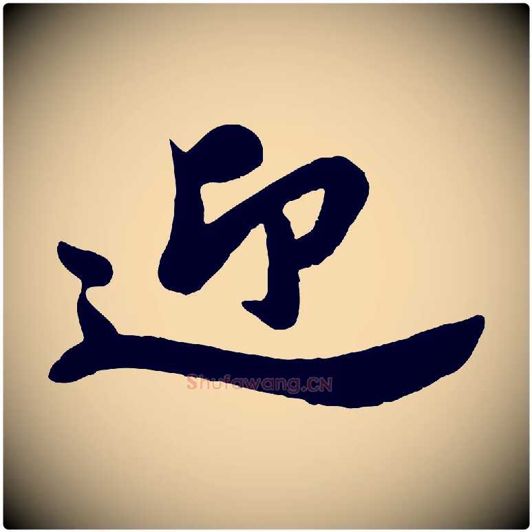 迎毛笔行书写法,摘自宋代苏轼春帖子词