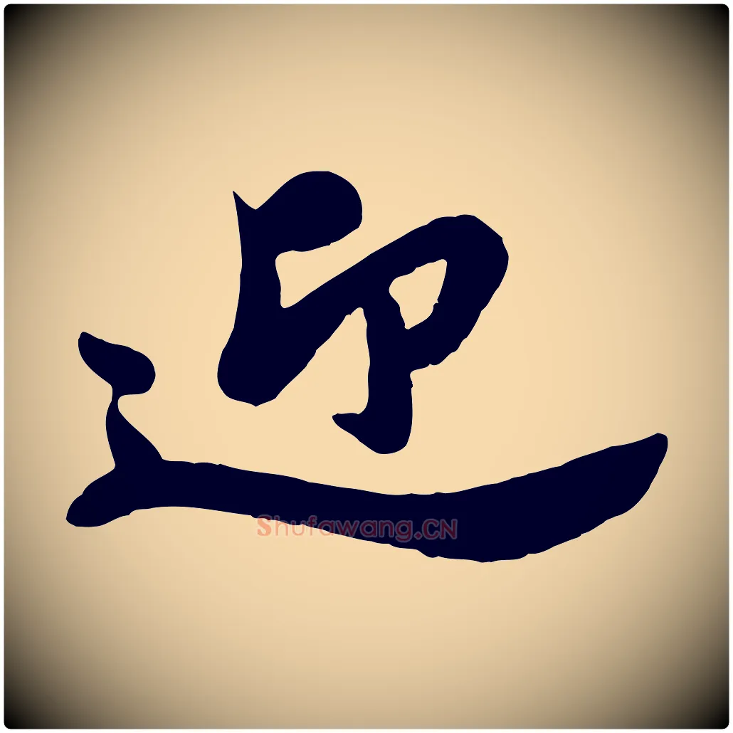 迎毛笔行书写法,摘自宋代苏轼春帖子词