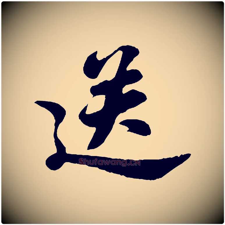 送毛笔行书写法,摘自宋代苏轼春帖子词