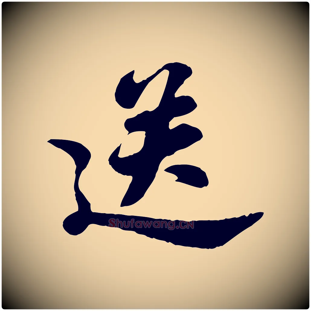 送毛笔行书写法,摘自宋代苏轼春帖子词