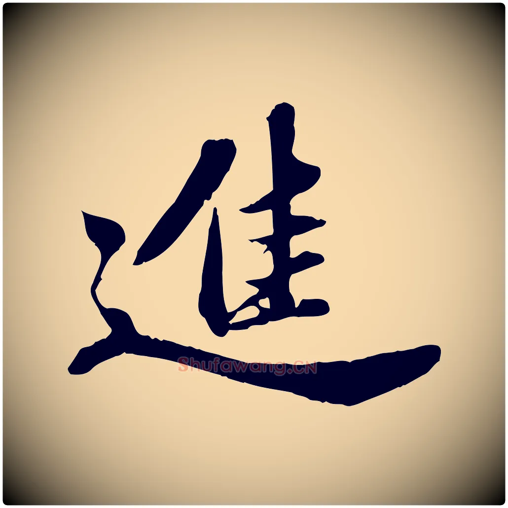 進毛笔行书写法,摘自宋代苏轼春帖子词