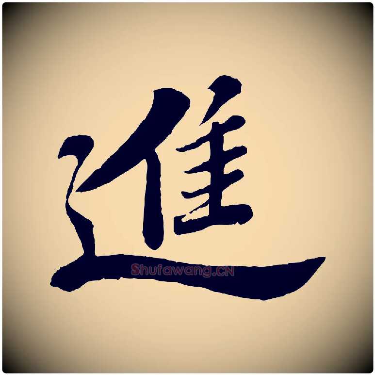 進毛笔行书写法,摘自宋代苏轼春帖子词