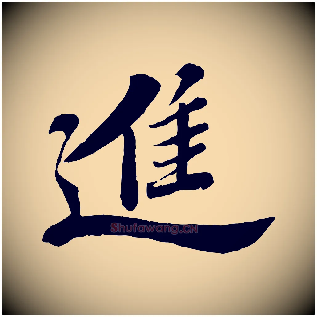 進毛笔行书写法,摘自宋代苏轼春帖子词