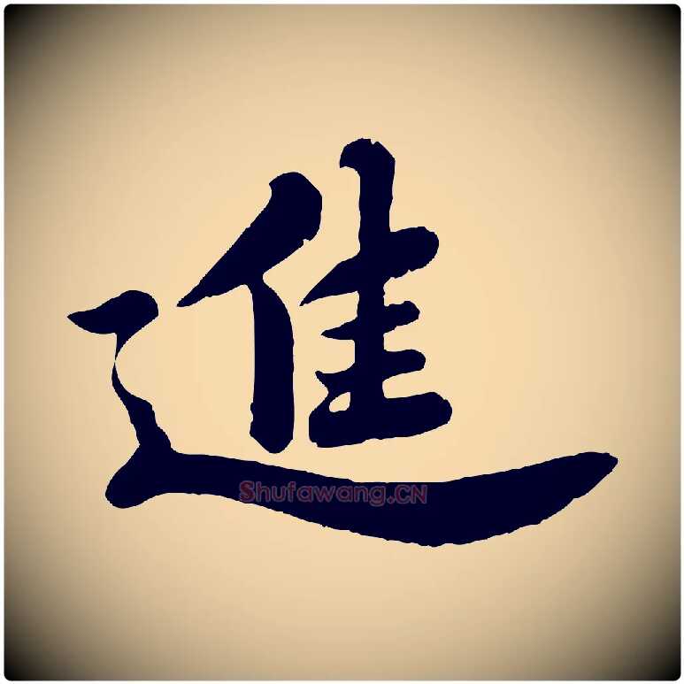 進毛笔行书写法,摘自宋代苏轼春帖子词