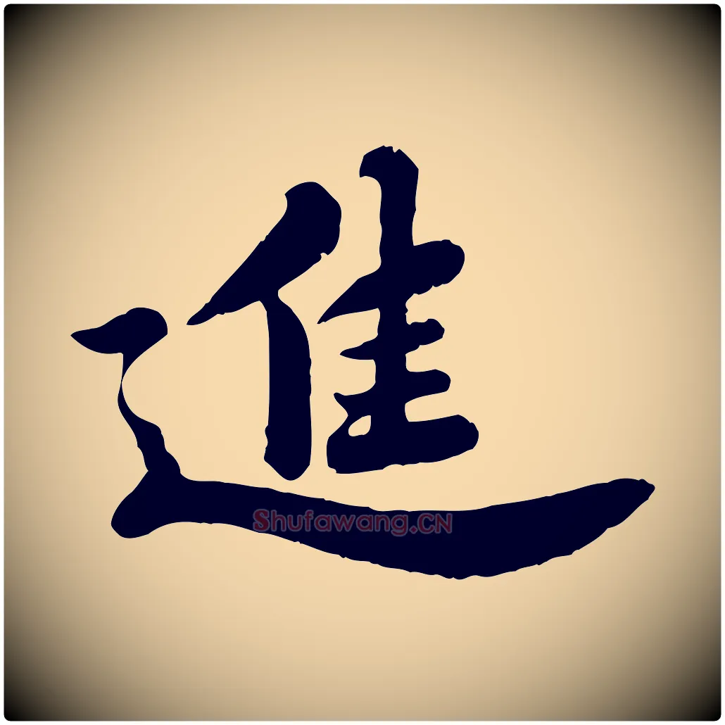 進毛笔行书写法,摘自宋代苏轼春帖子词
