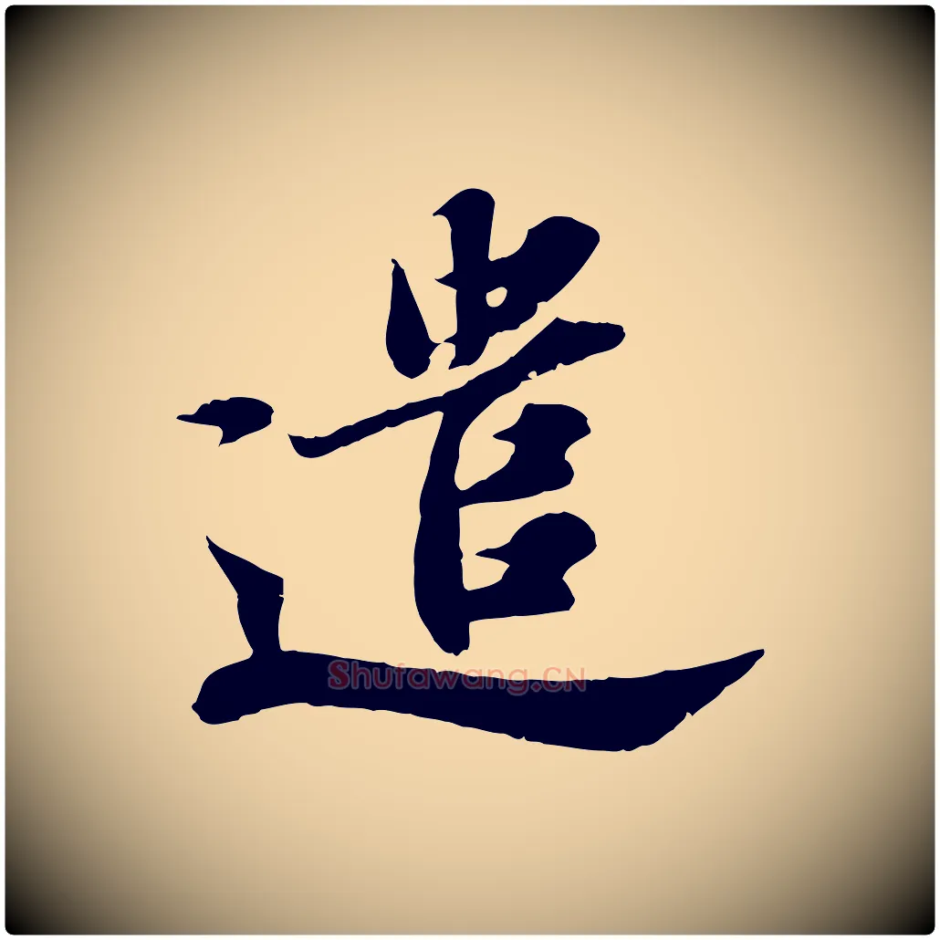 遣毛笔行书写法,摘自宋代苏轼春帖子词