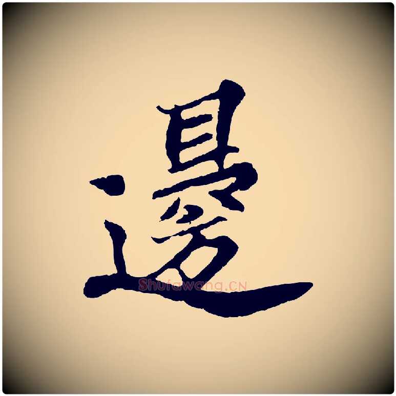 邊毛笔行书写法,摘自宋代苏轼春帖子词