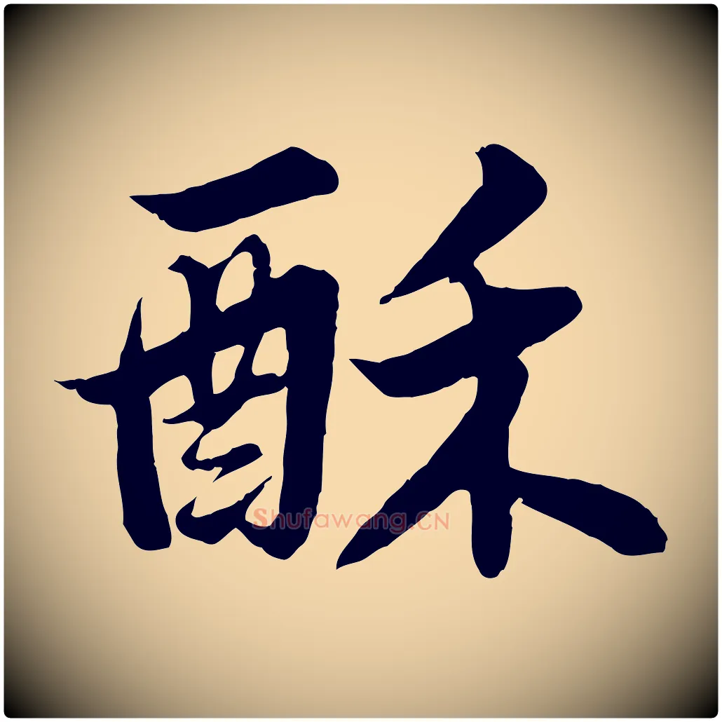酥毛笔行书写法,摘自宋代苏轼春帖子词