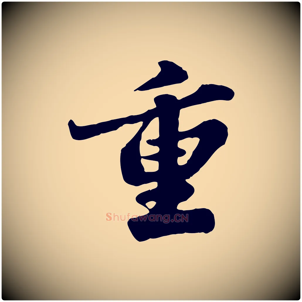 重毛笔行书写法,摘自宋代苏轼春帖子词