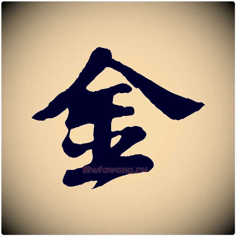 金毛笔行书写法,摘自宋代苏轼春帖子词