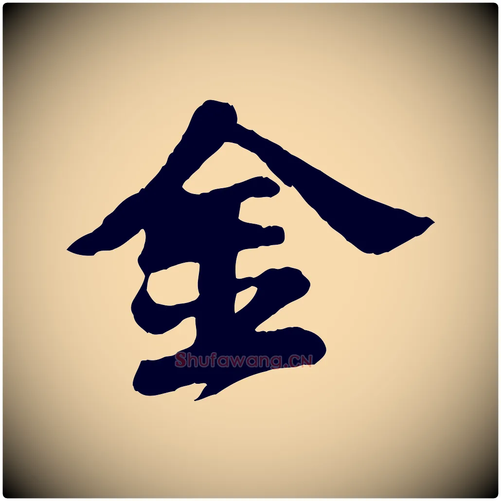 金毛笔行书写法,摘自宋代苏轼春帖子词