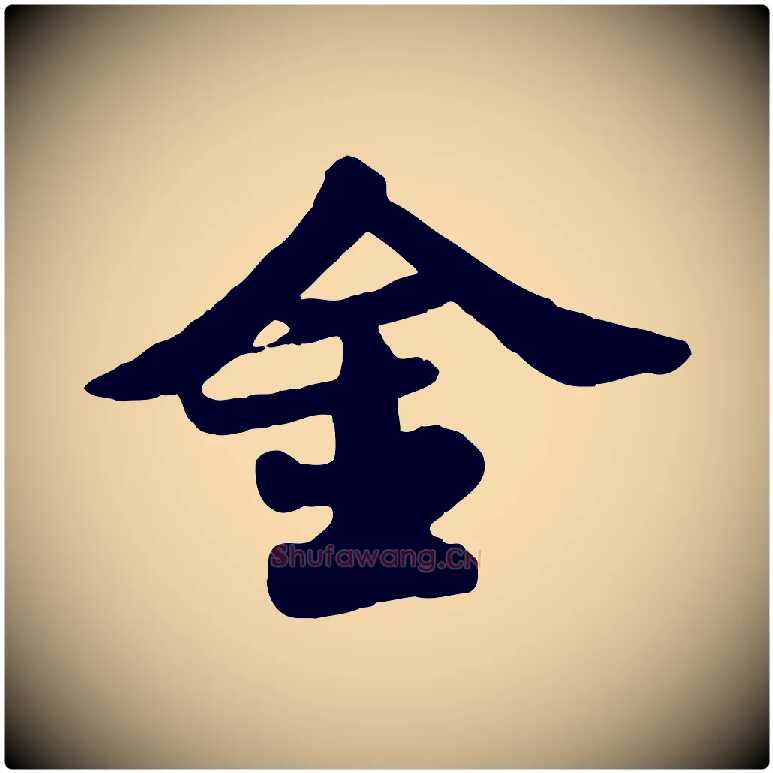金毛笔行书写法,摘自宋代苏轼春帖子词