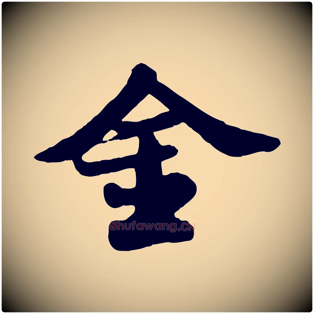 金毛笔行书写法,摘自宋代苏轼春帖子词